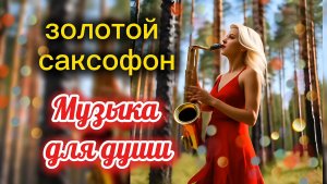 Золотой саксофон. Музыка для души.