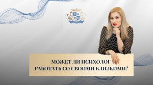 Может ли психолог работать со своими близкими?