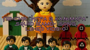 Игра в кальмара | лего | анимация|