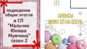 🧶🎁Общие итоги в Вязальном СП "Мальчик, Юноша, Мужчина. Сезон 2"🎉🎁 И анонсы СП на Осень🍂🍁🌾