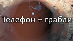 Проверяем показания водомера при помощи граблей и телефона