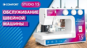 COMFORT Studio 15 | Обслуживание швейной машины