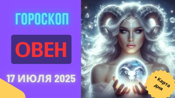 ♈ ГОРОСКОП НА СЕГОДНЯ 17 ИЮЛЯ 2025: ОВЕН, ВАША УДАЧА ЖДЕТ В НЕОЖИДАННОМ МЕСТЕ!