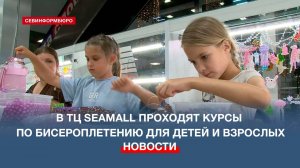 В торговом центре SeaMall проходят курсы по бисероплетению для детей и взрослых