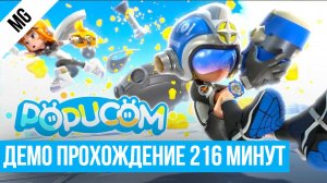 Popucom Демо прохождение 216 минут