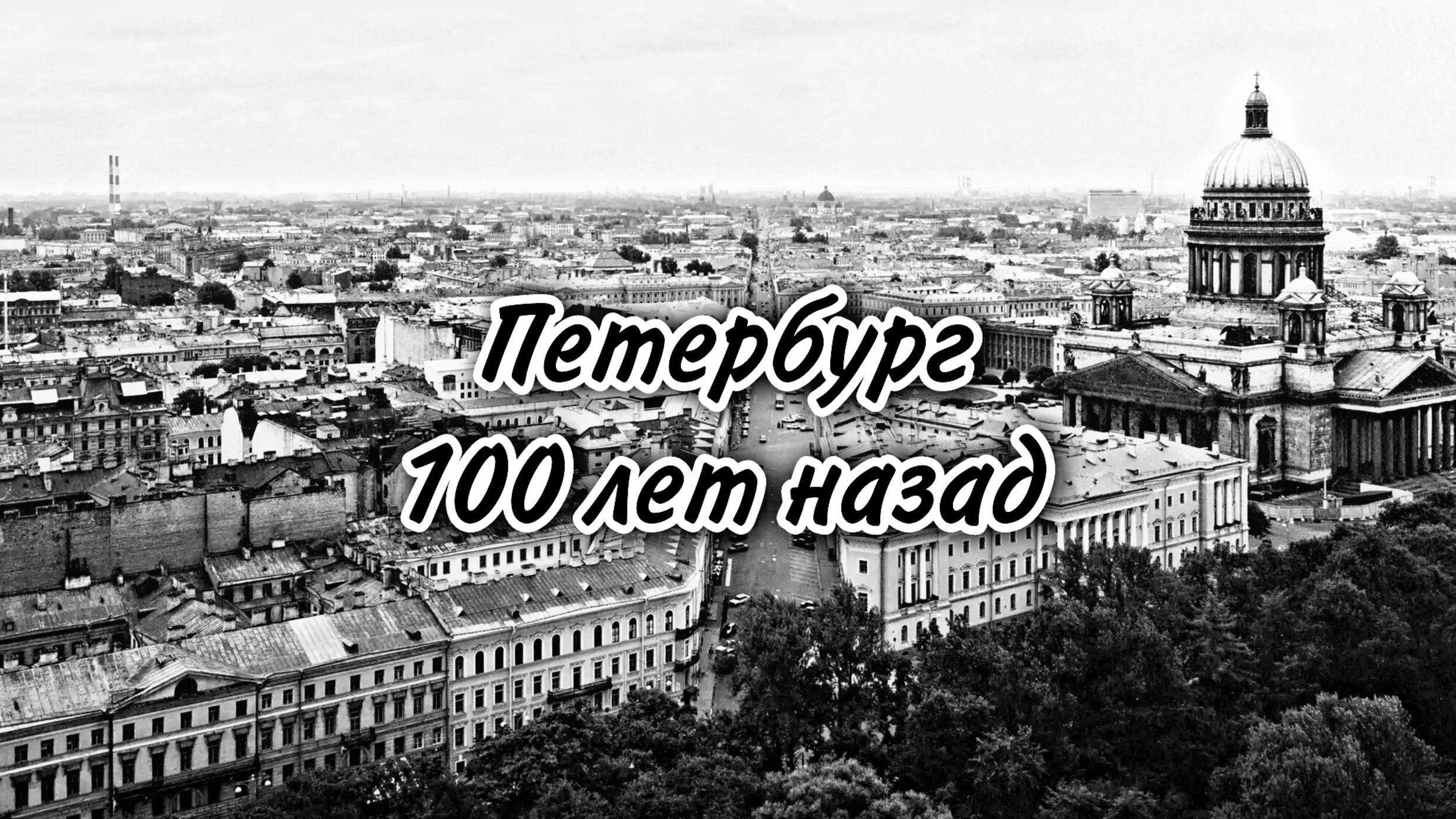 Петербург 100 лет назад
