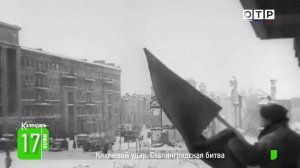 Ключевой удар: Сталинградская битва