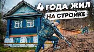 🏠 4-тый год стройки, как изменился дом и участок