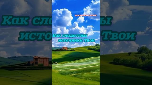 Как сладостны источники Твои ❤️ христианская песня