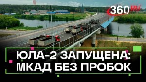 Открыт второй участок платной трассы ЮЛА