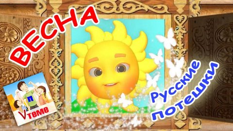 Русские потешки - ВЕСНА. Мультфильм для малышей. Папа V теме