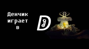 Денчик играет в Little Nightmares