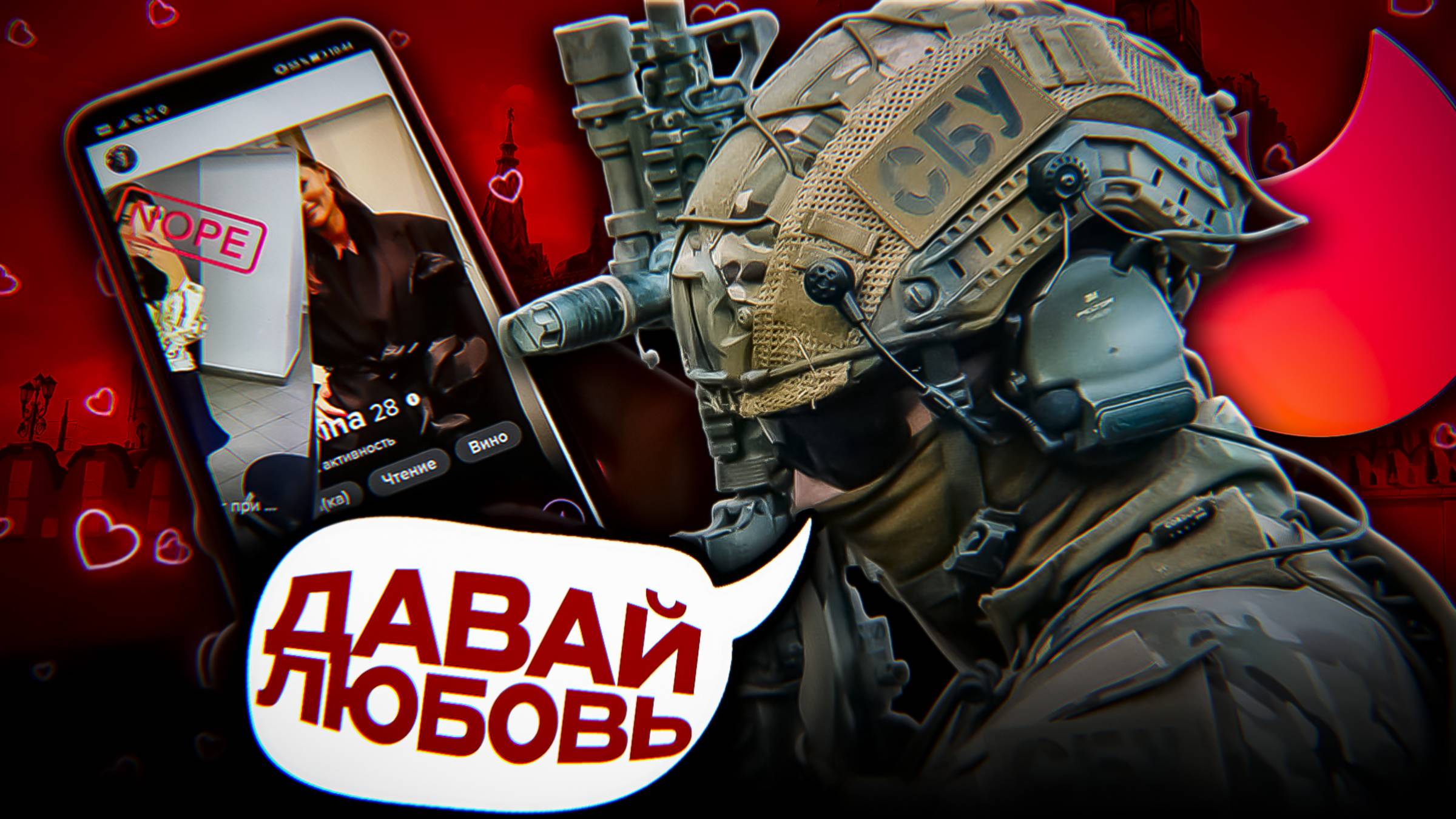 Терроризм Через САЙТЫ ЗНАКОМСТВ