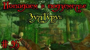 Где вход или как попасть в подземелье #95 - Зул'Гуруб(Zul'Gurub)