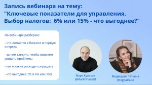 Ключевые показатели для управления. УСН 6% или 15%? Как выбрать и не потерять деньги?