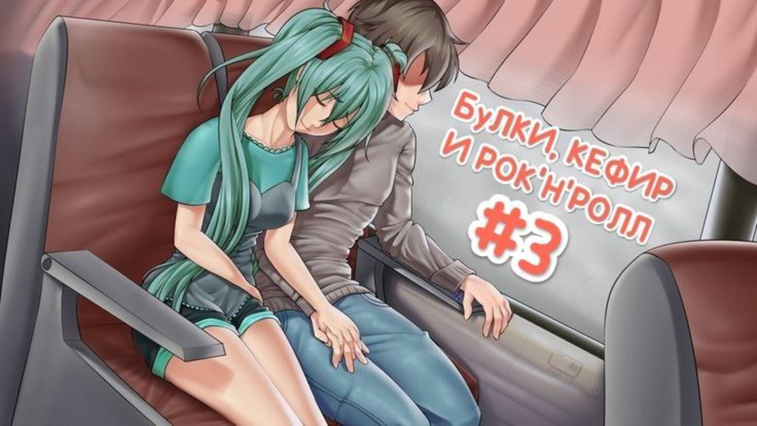 БУЛКИ, КЕФИР И РОК'Н'РОЛЛ♪ #3 • МОД БЕСКОНЕЧНОЕ ЛЕТО • ДЕНЬ КОТА :3 смотреть онлайн