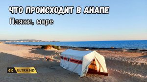Что происходит с отдыхом в Анапе 2025. Ситуация на море, пляж, Крымский мост без пробок.