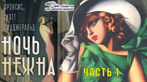 Фрэнсис Скотт Фицджеральд "Ночь нежна" (часть 1)