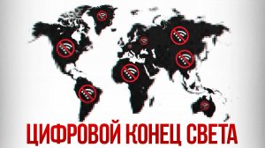 Что будет если России отключат интернет? Как будет выживать российский бизнес?