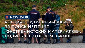 Россиян будут штрафовать за поиск и чтение «экстремистских материалов»: подробнее о новом законе