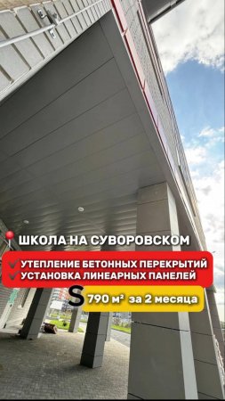Школа на Суворовском: установка линеарных панелей