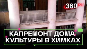 Капремонт ДК "Родина" в Химках завершат осенью