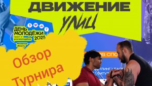 Соревнования по Армрестлингу, турнир "Движение улиц"