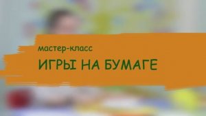 Мастер-класс: "Супер-интеллект". Урок 3. Игры на бумаге.