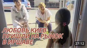 САМВЕЛ АДАМЯН, ЛЮБОВЬ КИЕВ, ПРИШЛИ НА РЫНОК В ИРШАВЕ, БАБУШКИ ПОДАРИЛИ ПОДАРКИ ВНУЧКАМ..