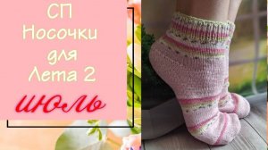 💥🧦 🌼 Вязальный СП "Носочки для Лета. Сезон 2" 🌼🧦💥 Пара "Полосатенький Июль" 🌞🌸💐