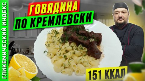 Говядина по кремлевски - рецепт вкуснейшего мяса в мультиварке
