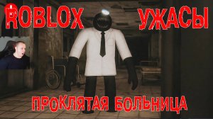 Roblox ➤ Коробка ужасов ➤ Проклятая больница ➤ Прохождение игры Роблокс Box of Horrors