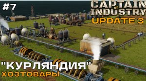 Captain of Industry (UPDATE 3) #7 Хозтовары.
