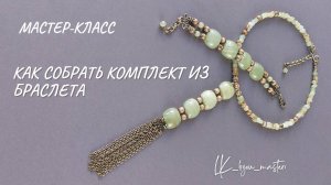 Как собрать комплект украшений из браслета. Мастер-класс