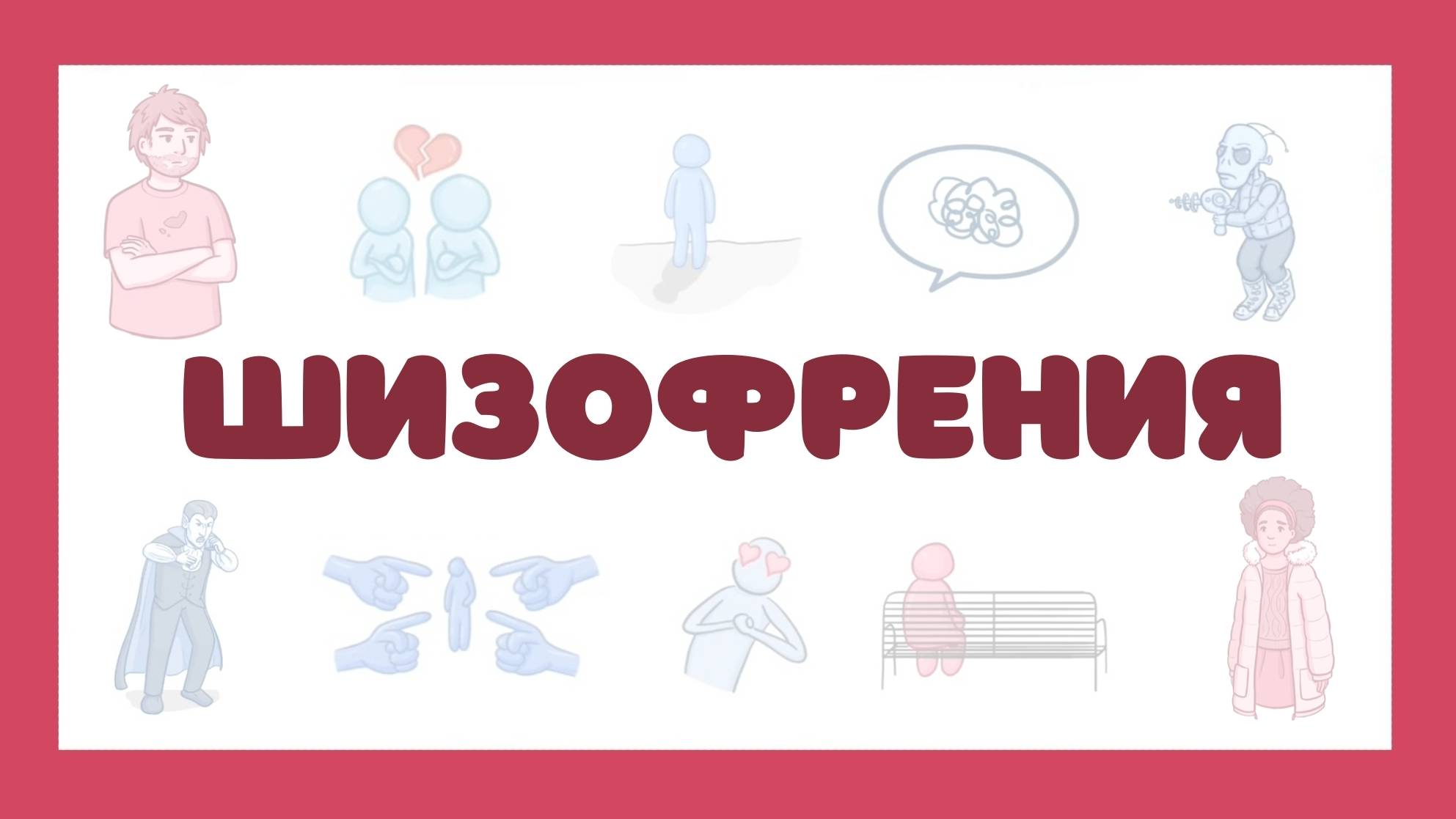 Шизофрения - симптомы, лечение (психиатрия) лекция