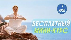 Бесплатный мини-курс по кундалини йоге, 1 урок