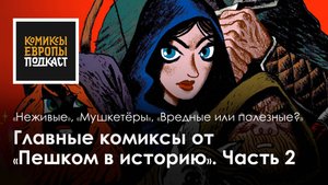 Подборка комиксов издательства "Пешком в историю" | Часть 2