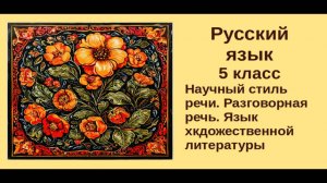 Русский язык. 5 класс. Урок 3. Научный и другие стили речи.
