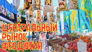#КРЫМ/ Центральный рынок Феодосии./ ЦЕНЫ в июле 2025г.