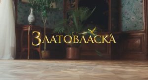 Трейлер фильма «Златовласка» (2025)