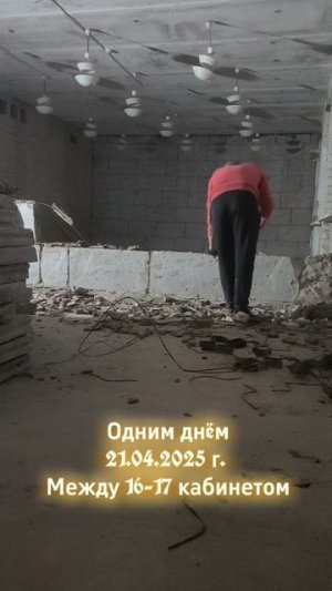Одним днëм. Перегородка между 16-17 кабинетами. Часть 3.
#Было_стало 
#Сеща 
#Старая_школа 
#Вторая_