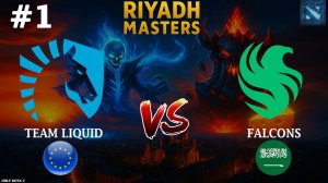 СИГНАТУРНАЯ ВРКА ИЛИ СИГНАТУРНЫЙ ФУРИОН?! | Liquid vs Falcons #1 (BO3) Riyadh Masters 2025