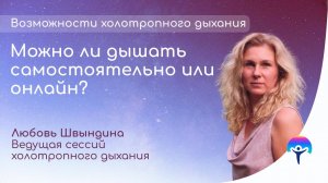 Холотропное дыхание. Можно ли дышать самостоятельно или онлайн?