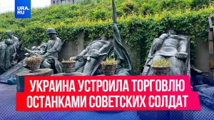 Край безумства: Украина хочет поменять останки 300 советских солдат на пленных боевиков ВСУ