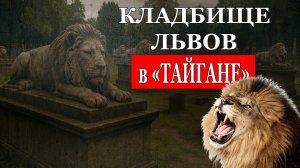 Кладбище львов в "Парке львов "Тайган" по вине Олега Зубкова!
