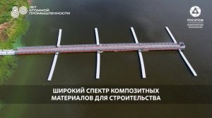 «Росатом Композитные технологии» (Композитный дивизион ГК «Росатом»)
