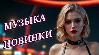 Песни 2025 - Слушать новинки [Vol.13] | Музыка - ALISA Music Records |