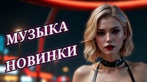 Песни 2025 - Слушать новинки [Vol.13] | Музыка - ALISA Music Records |