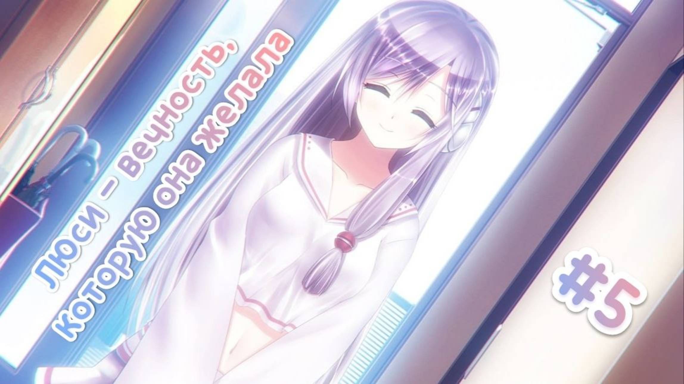 БУДНИ С АНДРОИДОМ ЛЮСИ • ЛЮСИ — ВЕЧНОСТЬ, КОТОРУЮ ОНА ЖЕЛАЛА #5 смотреть онлайн