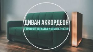 Диван Аккордеон